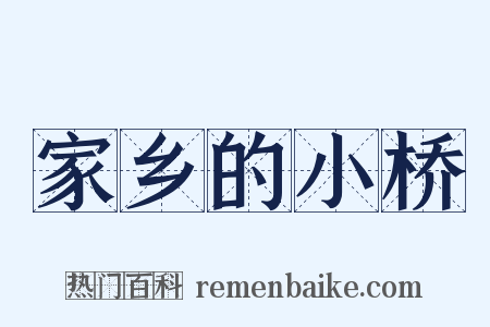 家乡的小桥是什么意思的图片